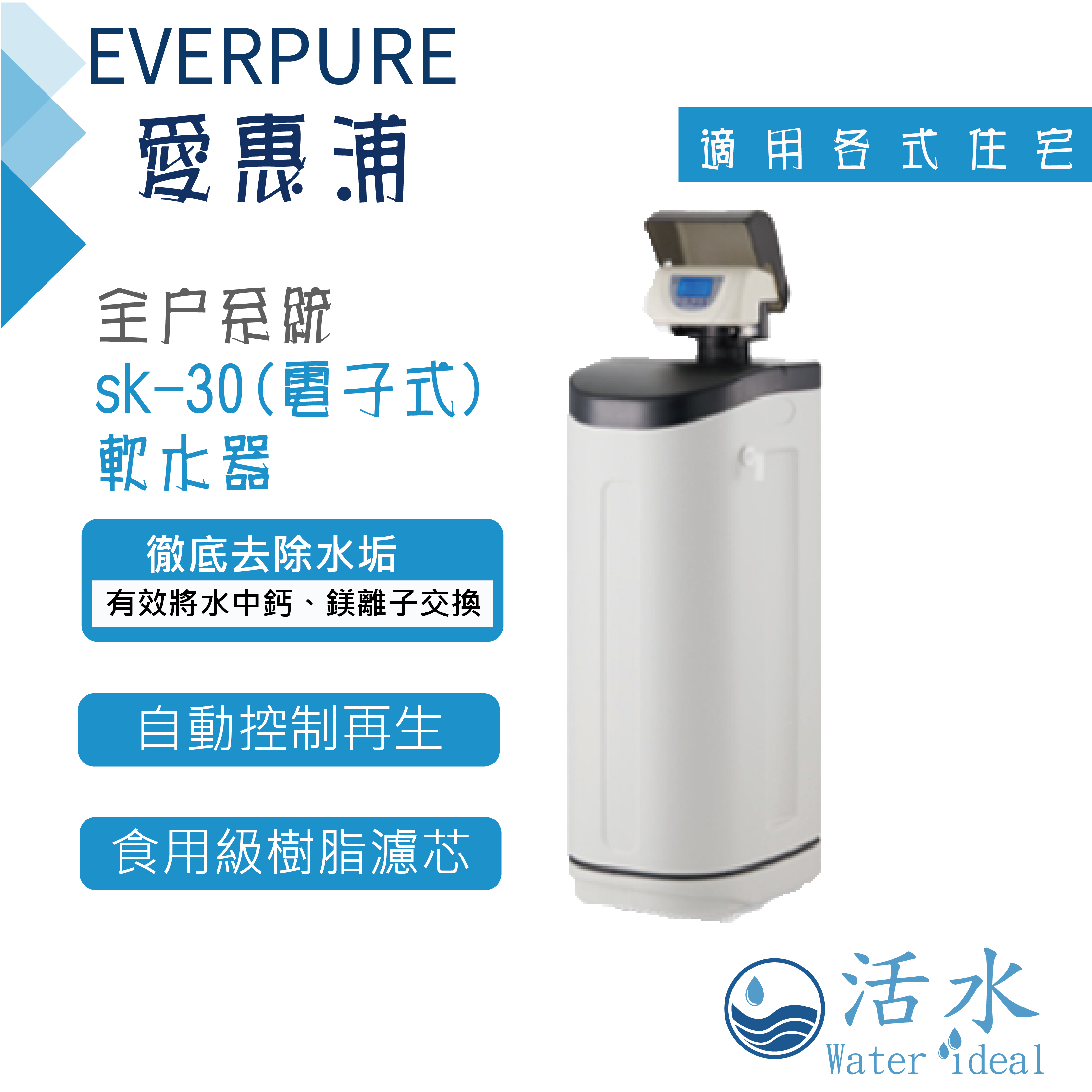 活水water Ideal 愛惠浦everpure Sk 30電子式軟水機